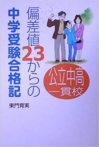公立中高一貫校 偏差値23からの中学受験合格記 東門 育実 本 通販 Amazon