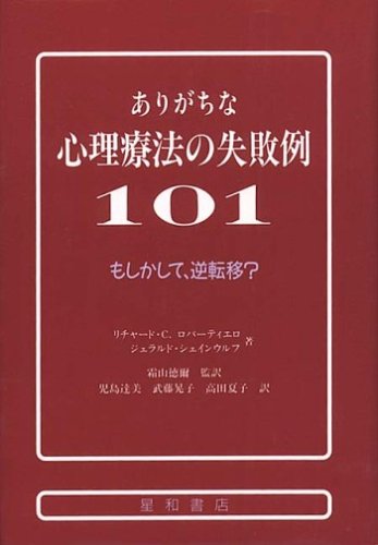 ありがちな心理療法の失敗例101 もしかして 逆転移 Amazon Com Books