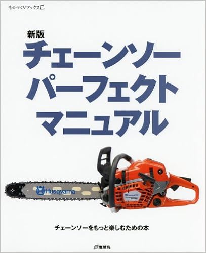 新版 チェーンソー パーフェクト マニュアル ものづくりブックス 本 通販 Amazon