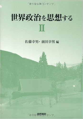 世界政治を思想する 2 幸男 佐藤 幸男 前田 本 通販 Amazon
