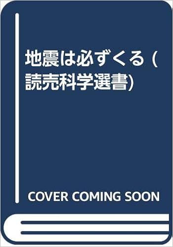 地震は必ずくる (読売科学選書) (日本語) 単行本 – 1990/1/1 の本の表紙