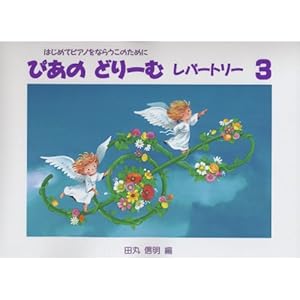 Dream repertoire of Pia 3 (3) ISBN: 4051519570 (1998) [Japanese Import]