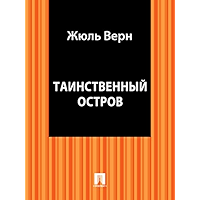 Таинственный остров (перевод М.Вовчок) (Russian Edition) book cover