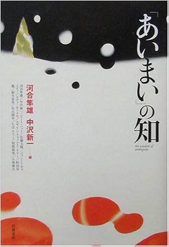 あいまい の知 隼雄 河合 新一 中沢 本 通販 Amazon