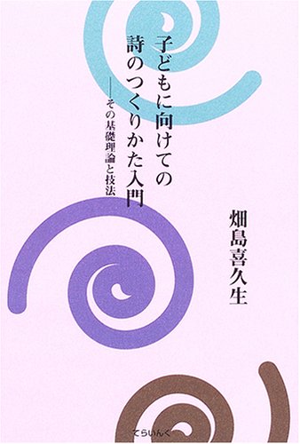 子どもに向けての詩のつくりかた入門 その基礎理論と技法 喜久生 畑島 本 通販 Amazon 子どもに向けての詩のつくりかた入門 その基礎理論と技法 喜久生 畑島 本 通販 Amazon