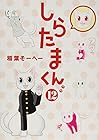 しらたまくん 第12巻