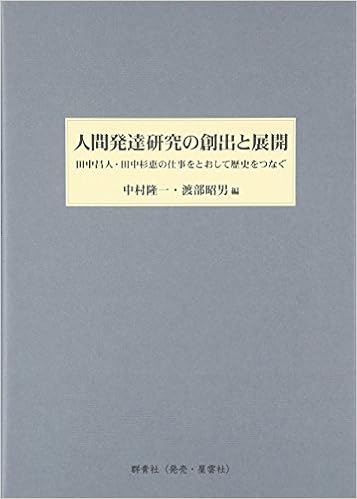 人間発達研究の創出と展開 田中昌人 田中杉恵の仕事をとおして歴史をつなぐ 隆一 中村 昭男 渡部 本 通販 Amazon