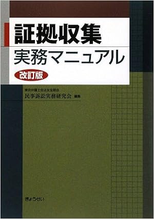 証拠収集実務マニュアル 東京弁護士会法友全期会民事訴訟実務研究会 本 通販 Amazon