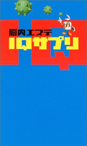 脳内エステ Iqサプリ 本 通販 Amazon