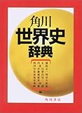 角川世界史辞典