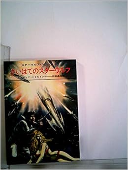 本のさいはてのスターウルフ―スターウルフシリーズ 2 (1971年) (ハヤカワSF文庫) 文庫 – 古書, 1971/6/30の表紙