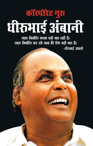Corporate Guru Dhirubhai Ambani (कॉरपोरेट गुरु धीरूभाई अम्बानी ) (Hindi Edition)