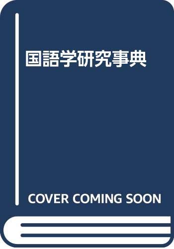 国語学研究事典 佐藤 喜代治 本 通販 Amazon