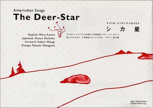 シカ星 アメリカ インディアンはうたう メアリー オースティン ミヤギ ユカリ 本 通販 Amazon