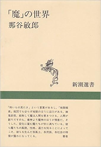 魔の世界 新潮選書 那谷 敏郎 本 通販 Amazon