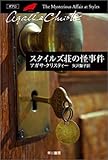 スタイルズ荘の怪事件 (ハヤカワ文庫―クリスティー文庫)