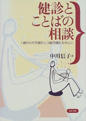 健診とことばの相談 1歳6か月児健診と3歳児健診を中心に Amazon De Bucher