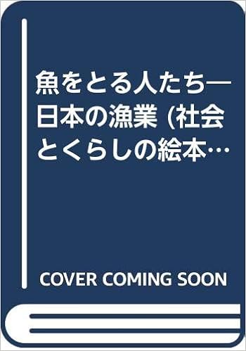 魚をとる人たち 日本の漁業 社会とくらしの絵本 牧 衷 関戸 勇 本 通販 Amazon