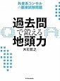 過去問で鍛える地頭力 外資系コンサルの面接試験問題