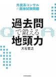 過去問で鍛える地頭力 外資系コンサルの面接試験問題