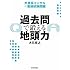 過去問で鍛える地頭力 外資系コンサルの面接試験問題