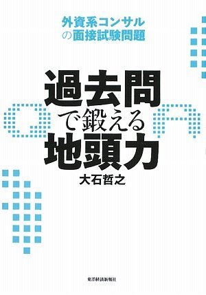 過去問で鍛える地頭力 外資系コンサルの面接試験問題 大石 哲之 本 通販 Amazon
