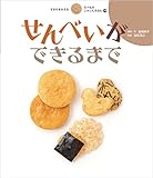 すがたをかえる たべものしゃしんえほん (19) せんべいができるまで
