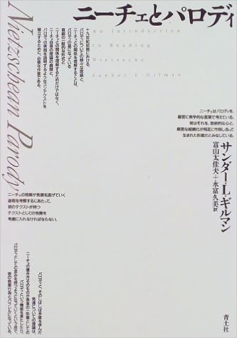 ニーチェとパロディ サンダー L ギルマン Gilman Sander L 太佳夫 富山 久美 永富 本 通販 Amazon