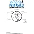 iPhone英語勉強法