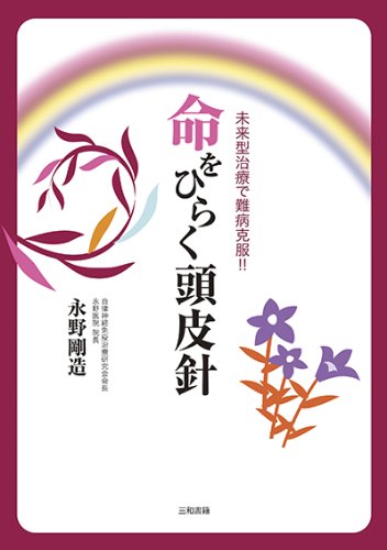 命をひらく頭皮針 未来型治療で難病克服 永野 剛造 本 通販 Amazon