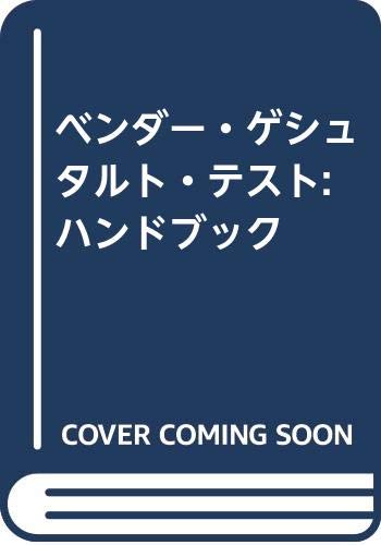 ベンダー ゲシュタルト テスト ハンドブック 高橋省己 本 通販 Amazon ベンダー ゲシュタルト テスト ハンドブック 高橋省己 本 通販 Amazon