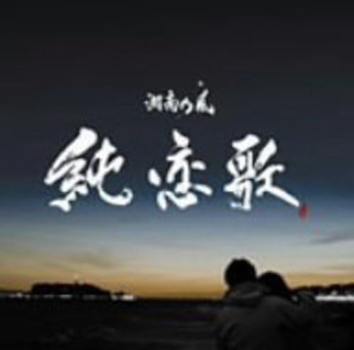 純恋歌 湘南乃風 湘南乃風 Soundbreakerz 湘南乃風