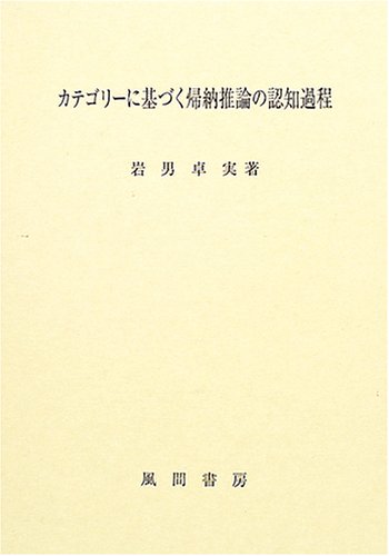 カテゴリーに基づく帰納推論の認知過程 岩男 卓実 本 通販 Amazon