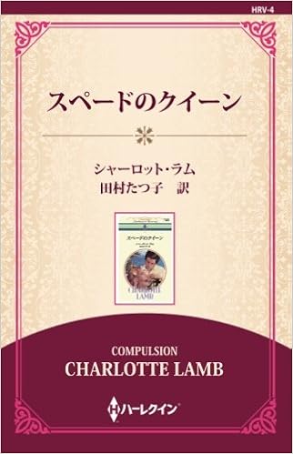スペードのクイーン 通常版 シャーロット ラム 田村たつ子 本 通販 Amazon