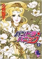 Pandora Panic 2 Petit Flower Comics 02 Isbn Japanese Import Amazon Com Books