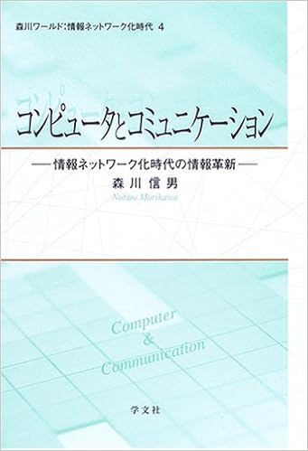 コンピュータとコミュニケーション 情報ネットワーク化時代の情報革新 森川ワールド 情報ネットワーク化時代 森川 信男 本 通販 Amazon