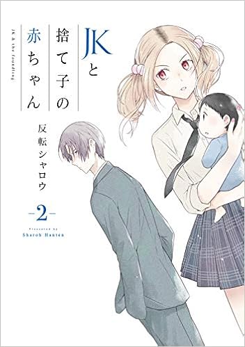 Jkと捨て子の赤ちゃん 2 電撃コミックスnext 反転シャロウ 本 通販 Amazon Jkと捨て子の赤ちゃん 2 電撃コミックスnext 反転シャロウ 本 通販 Amazon