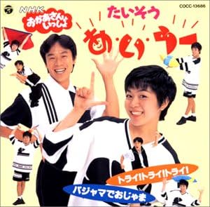 Amazon 体操のうた あ い うー Wa Won ジャマーズ ひまわりキッズ 童謡 ミュージック