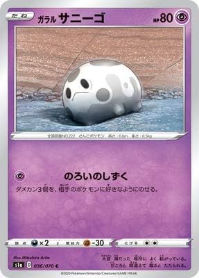 Amazon ポケモンカードゲーム Pk S1a 036 ガラル サニーゴ C トレカ 通販