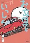お文具といっしょ 第11巻