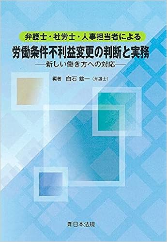 弁護士 社労士 人事担当者による 労働条件不利益変更の判断と実務 新しい働き方への対応 白石紘一 弁護士 野口彩子 弁護士 公認不正検査士 山本喜一 特定社会保険労務士 精神保健福祉士 恩田志保 サイボウズ株式会社 人事本部人事労務部長 田口光 合同会社