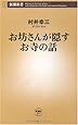 お坊さんが隠すお寺の話 (新潮新書)