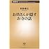 お坊さんが隠すお寺の話 (新潮新書)