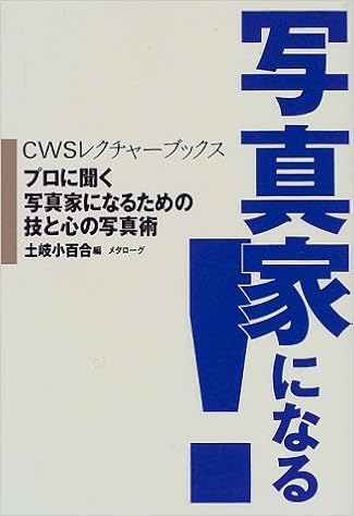 写真家になる プロに聞く写真家になるための技と心の写真術 Cwsレクチャーブックス 小百合 土岐 本 通販 Amazon