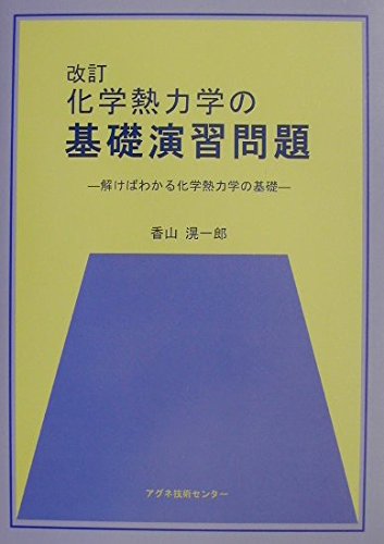 化学熱力学の基礎演習問題 解けばわかる化学熱力学の基礎 香山 滉一郎 本 通販 Amazon