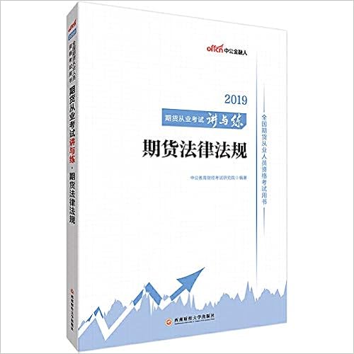 期货从业资格考试中公19全国期货从业人员资格考试用书期货从业考试讲与练期货法律法规 作者 中公教育财经考试研究院 Amazon Com Books 期货从业资格考试中公19全国期货从业人员资格考试用书期货从业考试讲与练期货法律法规 作者 中公教育财经考试研究院 Amazon Com Books