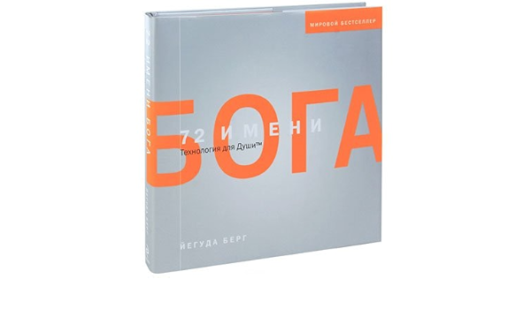 The 72 Names Of God Technology For The Soul 72 Imeni Boga Tehnologiya Dlya Dushi In Russian 9785699586639 Amazon Com Books