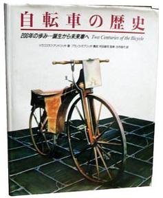 自転車の歴史u2015200年の歩み 誕生から未来車へ  ドラゴスラフ アンド 