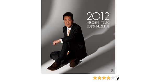 Hiroshi Itsuki Itsuki Hiroshi Zenkyokushu 12 Amazon Com Music