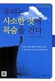 Paperback We risk their lives for something as trivial (Korean edition) Book